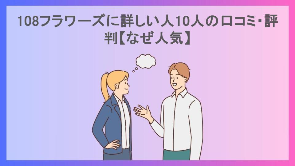 108フラワーズに詳しい人10人の口コミ・評判【なぜ人気】